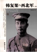 韩复榘与西北军 下