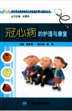 冠心病的护理与康复
