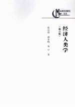 民族经济研究丛书 经济人类学 修订版