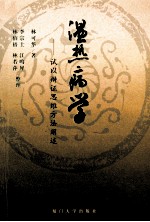 温热病学 试以辩证思维方法阐述