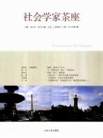 社会学家茶座 总第42辑 2012年第1辑