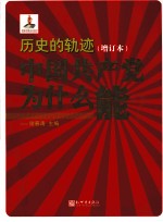 历史的轨迹:中国共产党为什么能? 增订本