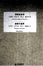 宗教社会学 宗教与世界