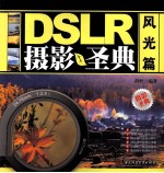 DSLR摄影圣典 风光篇