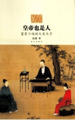 皇帝也是人 富有个性的大宋天子