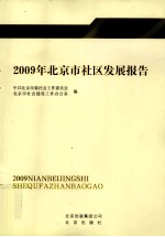2009年北京市社区发展报告