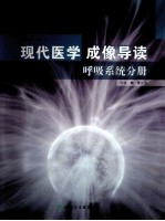 现代医学成像导读 呼吸系统分册
