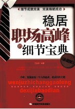 稳居职场高峰的细节宝典 珍藏版