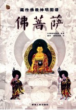 藏传佛教神明图谱 佛菩萨