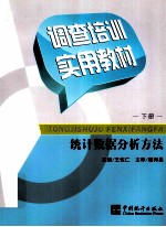 调查培训实用教材 下 统计数据分析方法
