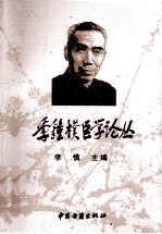 季钟朴医学论丛