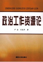 政治工作资源论