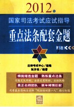 2012年国家司法考试应试指导重点法条配套金题 刑法
