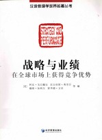 战略与业绩 在全球市场上获得竞争优势
