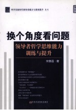 换个角度看问题 领导者哲学思维能力训练与提升