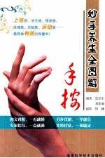 妙手养生全图解,手按