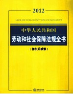 中华人民共和国劳动和社会保障法规全书(含相关政策) 2012