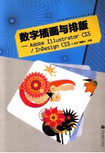 数字插画与排版——Adobe illustrator CS5/Indesign CS5