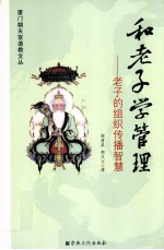 和老子学管理 老子的组织传播智慧