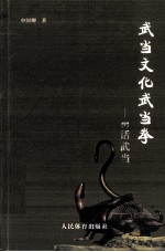 武当文化武当拳 E话武当