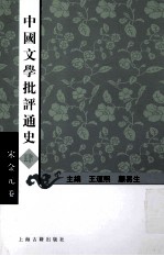 中国文学批评通史 4 宋金元卷
