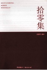 拾零集