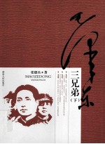 毛泽东三兄弟 下