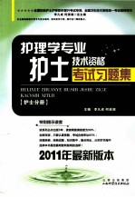 护理学专业护士技术资格考试习题集 护士分册 2011年最新版本