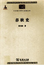 春秋史