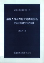 纳税人权利保障之建构与评析 从司法保障到立法保障