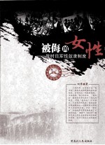 被侮的女性 战时日军性奴隶制度