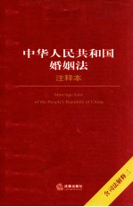 中华人民共和国婚姻法 注释本