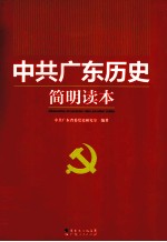 中共广东历史简明读本 1921-2011