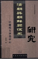 清朝与朝鲜关系史研究 以越境交涉为中心
