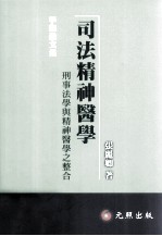 司法精神医学 刑事法学与精神医学之整合