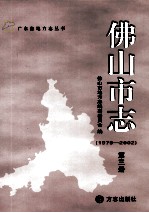 佛山市志 1979-2002 第3册