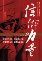 信仰的力量 理论卷