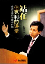 站在伯克利的讲堂 中国文化的特质与价值