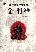藏传佛教神明图谱 金刚神