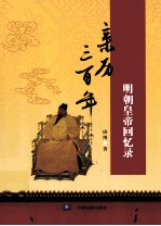 亲历三百年 明朝皇帝回忆录