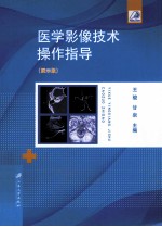 医学影像技术操作指导 图示版