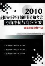 全国安全评价师执业资格考试考前冲刺与高分突破 国家执业资格一级 2010