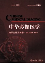 中华影像医学 泌尿生殖系统卷 第2版