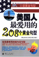 美国人最爱用的 208 个黄金句型
