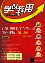 五笔飞速打字与WORD美化排版