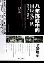八年抗战中的国民党军队 1937-1945