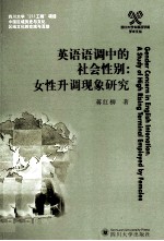 英语语调中的社会性别 女性升调现象研究