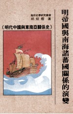 明帝国与南海诸蕃国关系的演变 明代中国与东南亚关系史