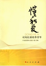 懂和爱 司局长谈培养青年