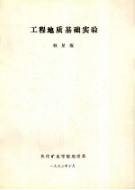 工程地质基础实验